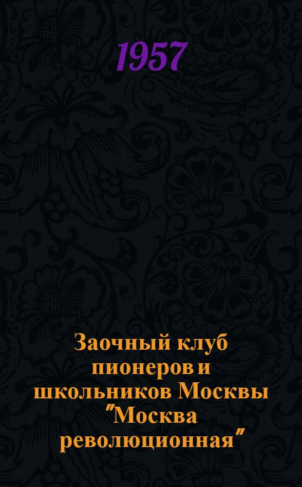 Заочный клуб пионеров и школьников Москвы "Москва революционная"