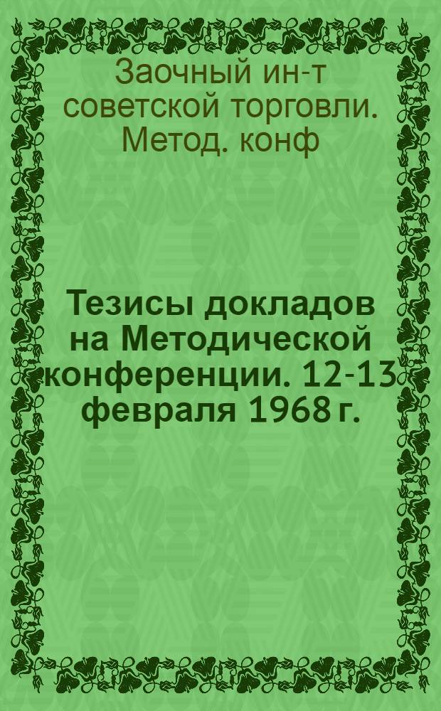 Тезисы докладов на Методической конференции. 12-13 февраля 1968 г.