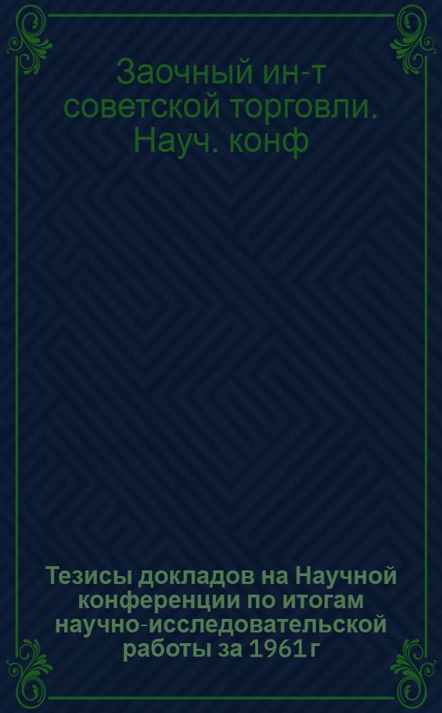 Тезисы докладов на Научной конференции по итогам научно-исследовательской работы за 1961 г. (Июнь, 1962 г.)