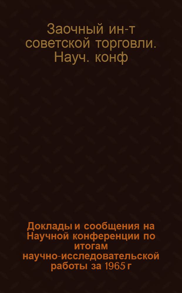 Доклады и сообщения на Научной конференции по итогам научно-исследовательской работы за 1965 г.