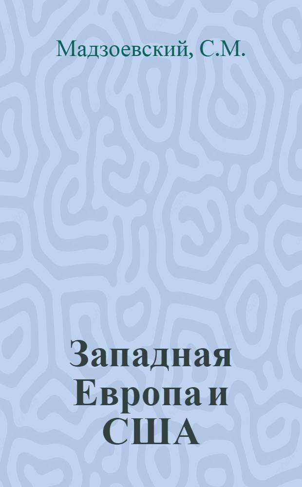 Западная Европа и США : Очерк полит. взаимоотношений