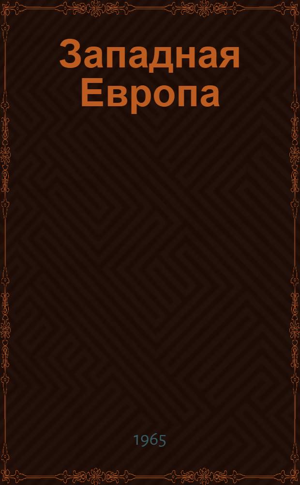 Западная Европа: трудящиеся против монополий : (Новые явления в положении и борьбе рабочего класса стран "Общего рынка")