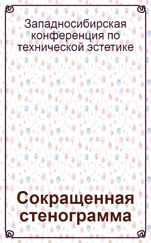 Сокращенная стенограмма