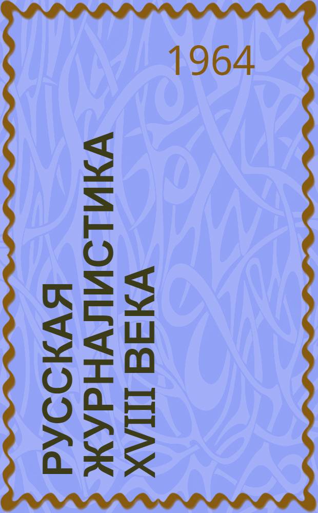 Русская журналистика XVIII века