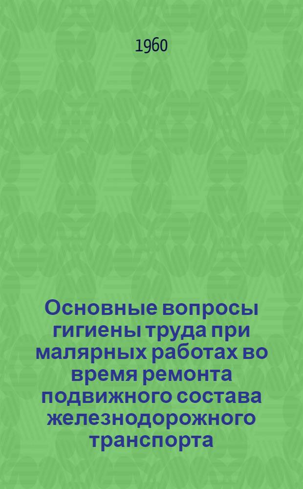 Основные вопросы гигиены труда при малярных работах во время ремонта подвижного состава железнодорожного транспорта : Автореферат дис. на соискание учен. степени кандидата мед. наук