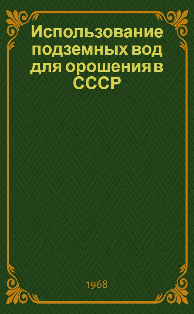 Использование подземных вод для орошения в СССР : (Состояние и перспективы)