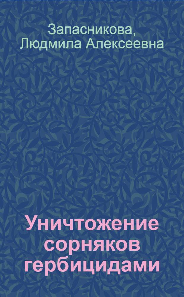 Уничтожение сорняков гербицидами