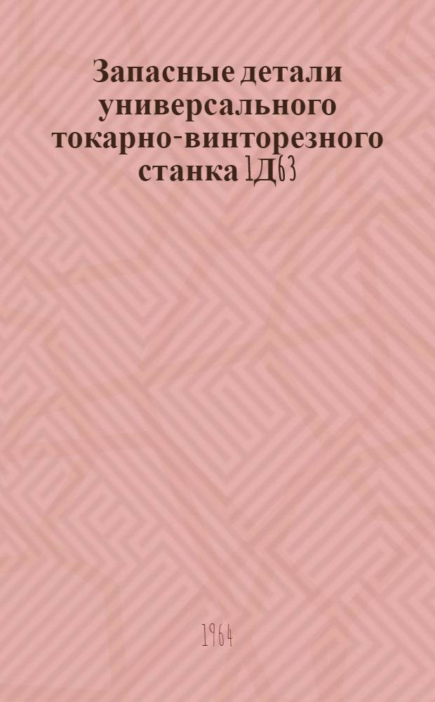 Запасные детали универсального токарно-винторезного станка 1Д63 : Сборник чертежей