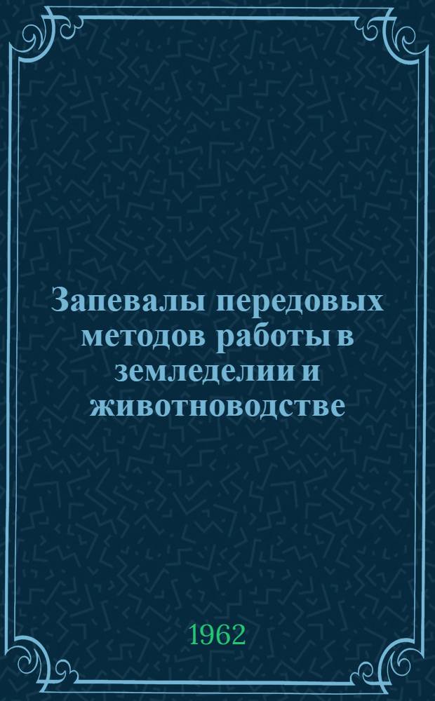 Запевалы передовых методов работы в земледелии и животноводстве : По страницам-плакатам газ. "Советская Киргизия" : Сборник