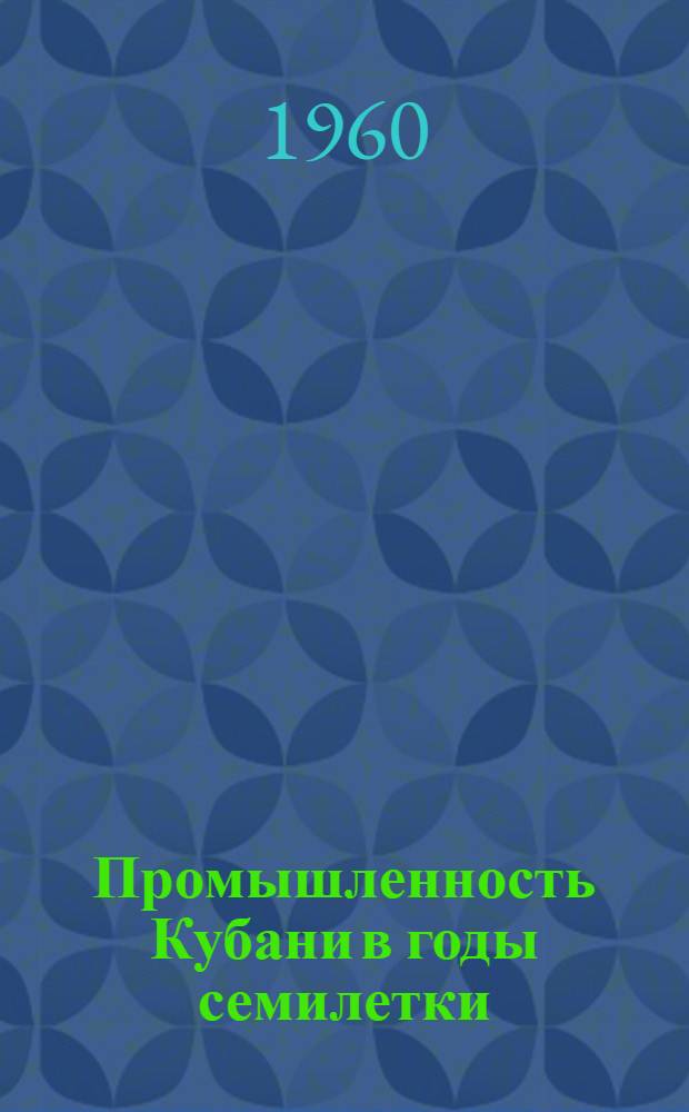 Промышленность Кубани в годы семилетки