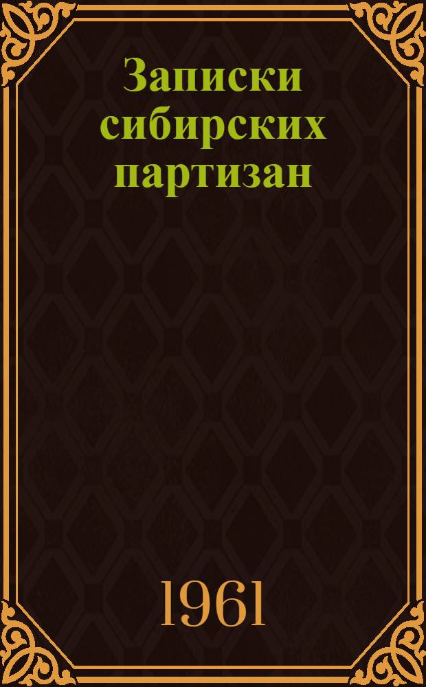 Записки сибирских партизан : Сборник воспоминаний