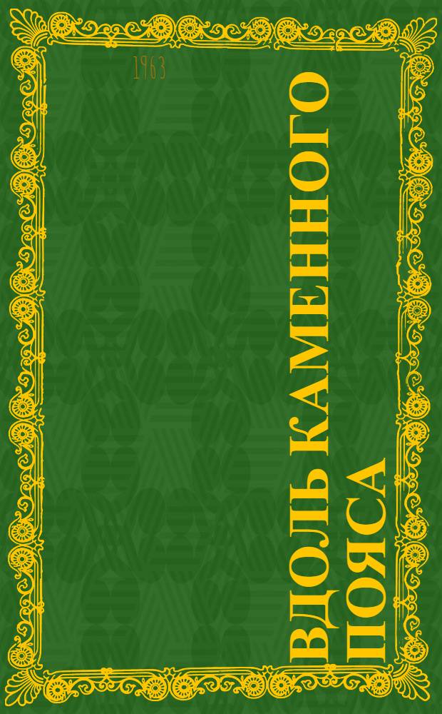 Вдоль Каменного пояса