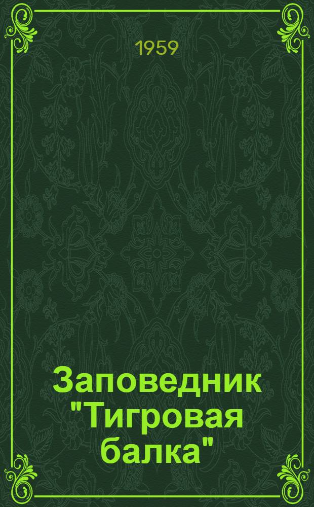 Заповедник "Тигровая балка" : [Сборник статей. Вып. 1