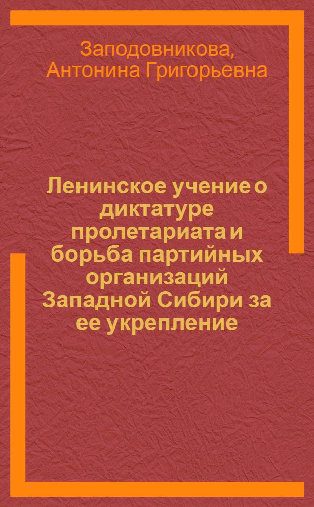 Ленинское учение о диктатуре пролетариата и борьба партийных организаций Западной Сибири за ее укрепление (1920-1921 гг.)