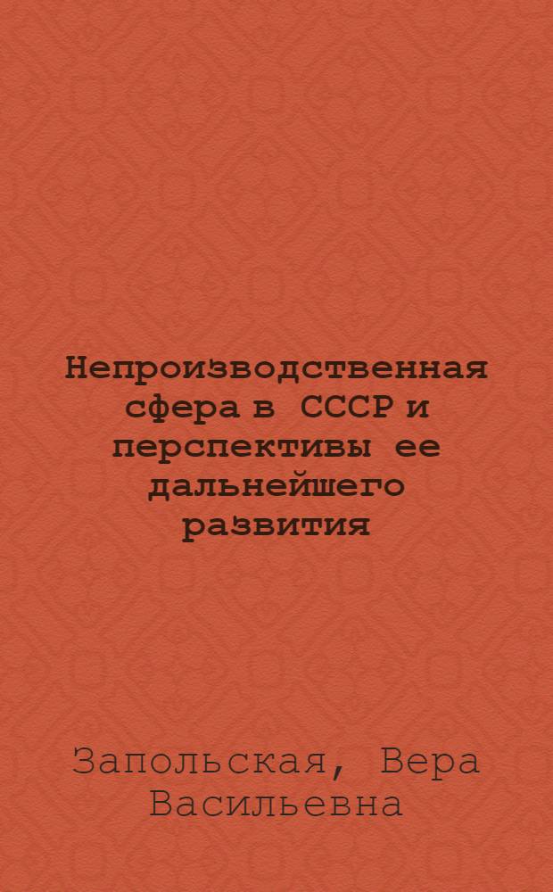 Непроизводственная сфера в СССР и перспективы ее дальнейшего развития
