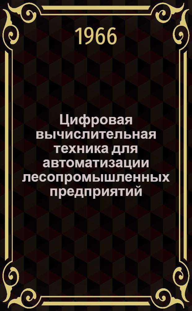 Цифровая вычислительная техника для автоматизации лесопромышленных предприятий