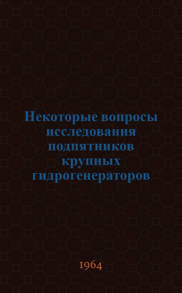 Некоторые вопросы исследования подпятников крупных гидрогенераторов