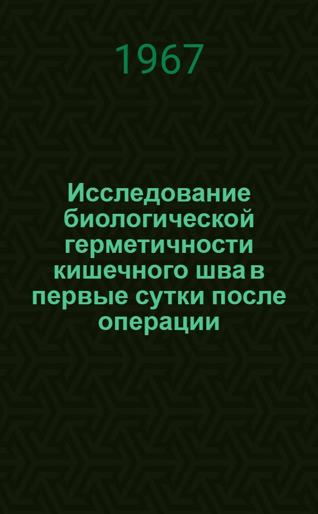 Исследование биологической герметичности кишечного шва в первые сутки после операции : Автореферат дис. на соискание учен. степени канд. мед. наук