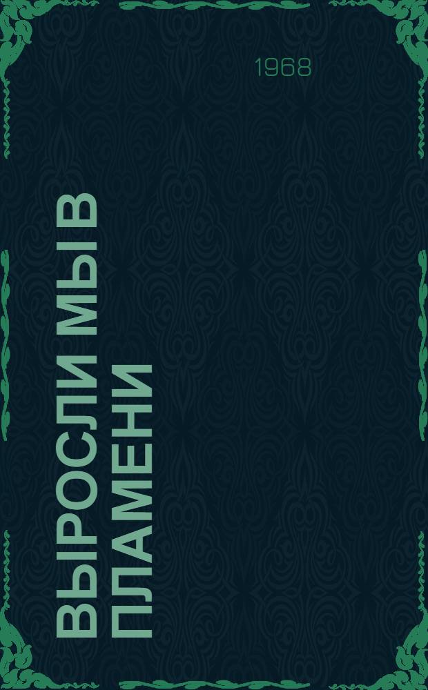 Выросли мы в пламени : Воспоминания