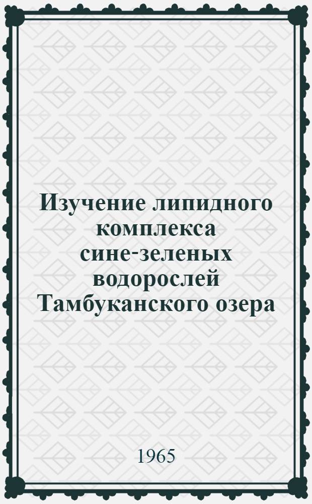 Изучение липидного комплекса сине-зеленых водорослей Тамбуканского озера : Автореферат дис. на соискание учен. степени кандидата фармацевт. наук
