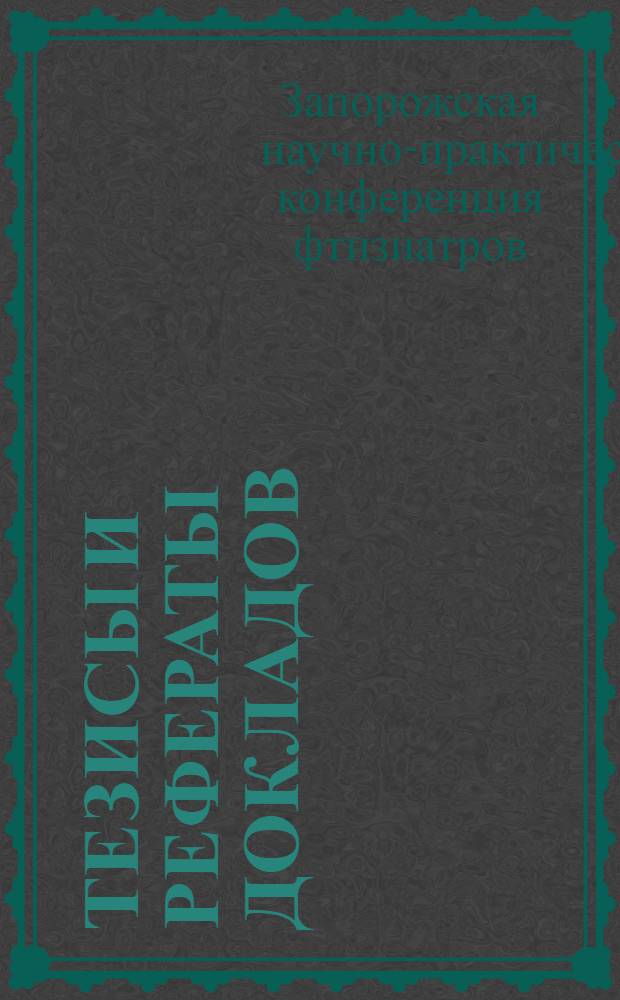 Тезисы и рефераты докладов