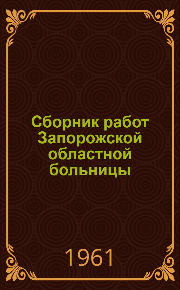 Сборник работ Запорожской областной больницы