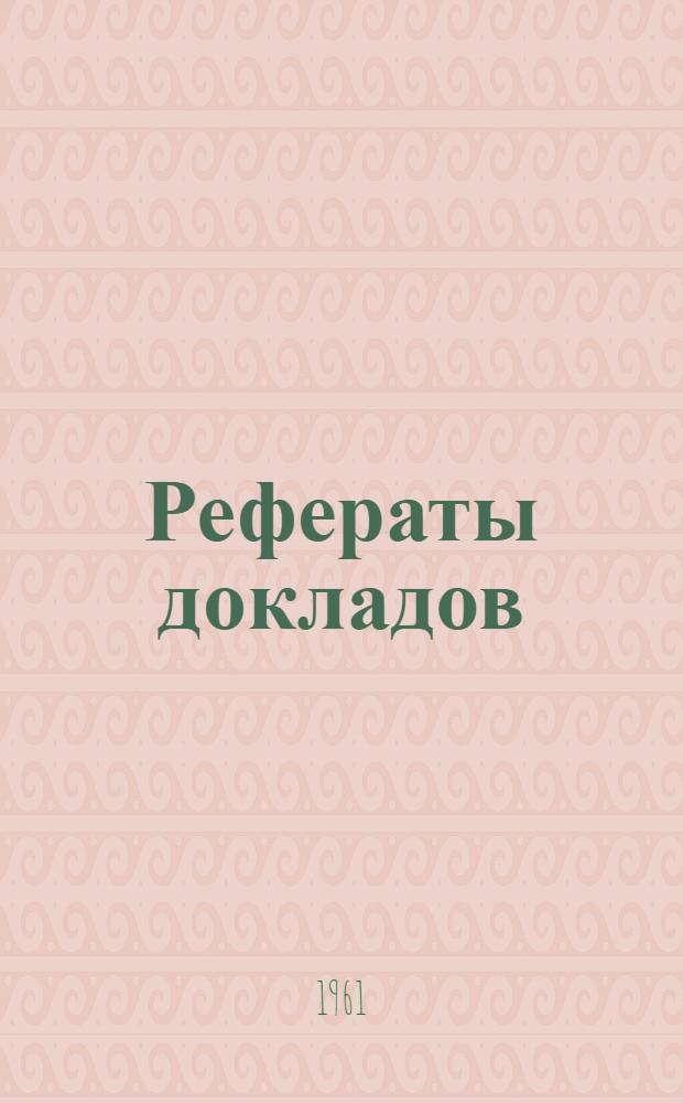 Рефераты докладов