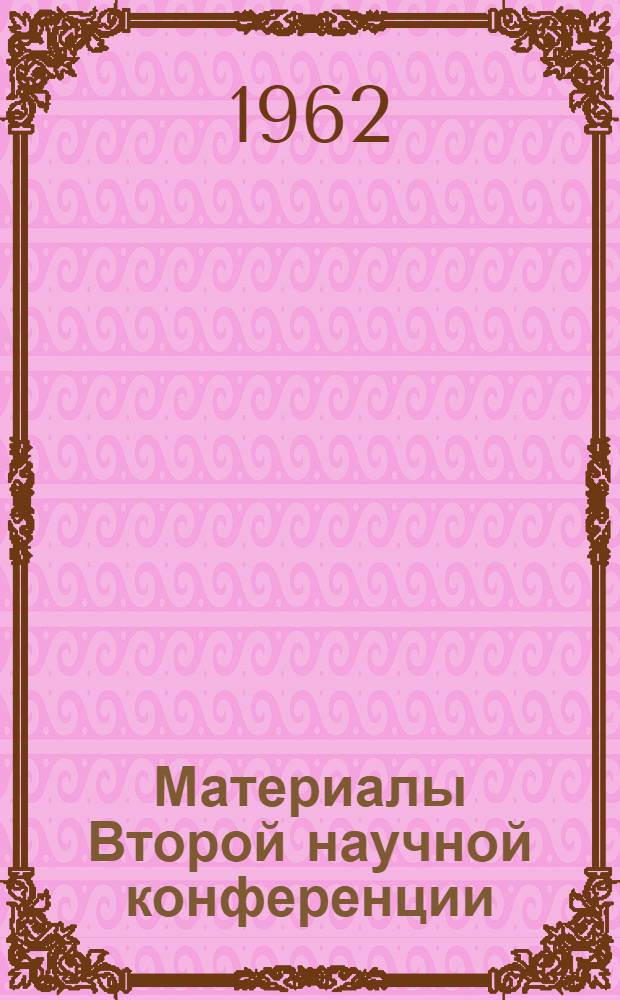 Материалы Второй научной конференции