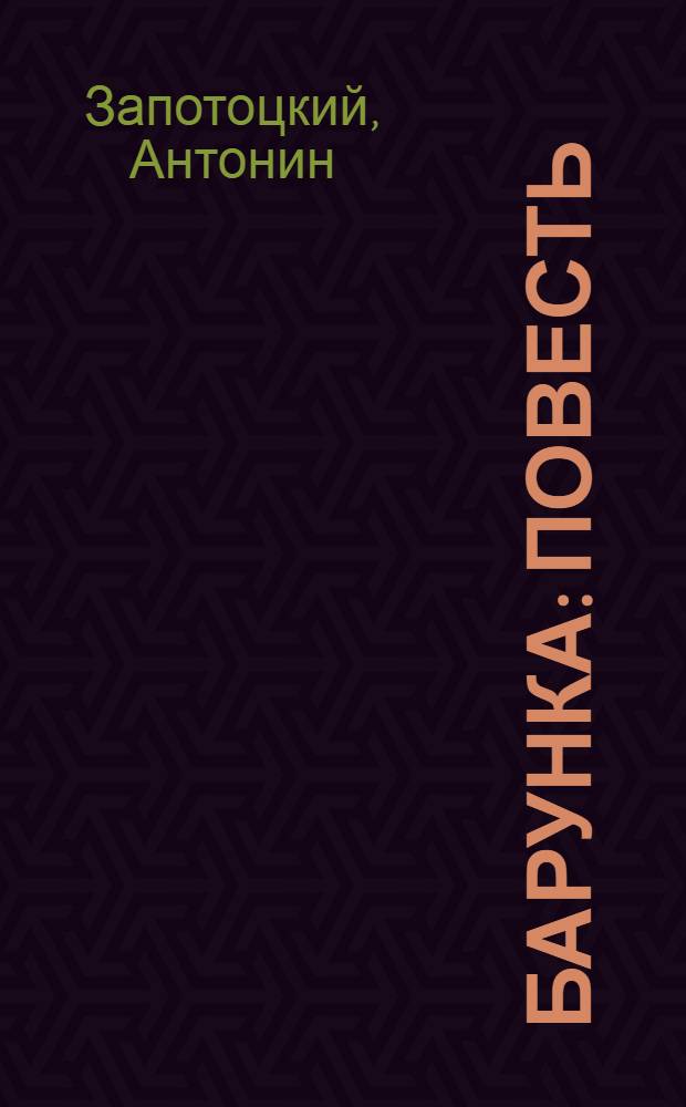 Барунка : Повесть : Для мл. и сред. школьного возраста