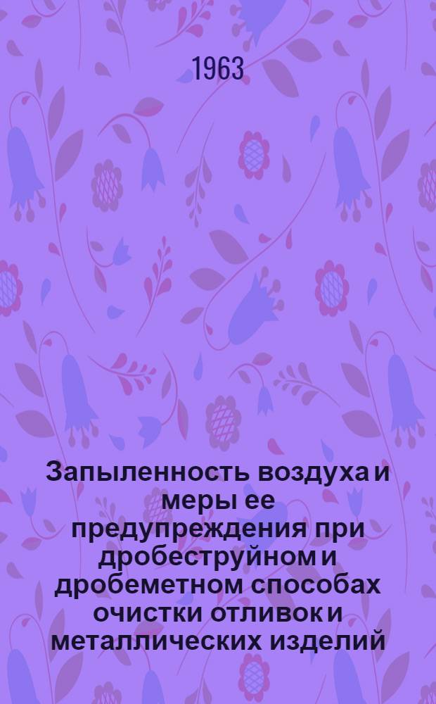 Запыленность воздуха и меры ее предупреждения при дробеструйном и дробеметном способах очистки отливок и металлических изделий