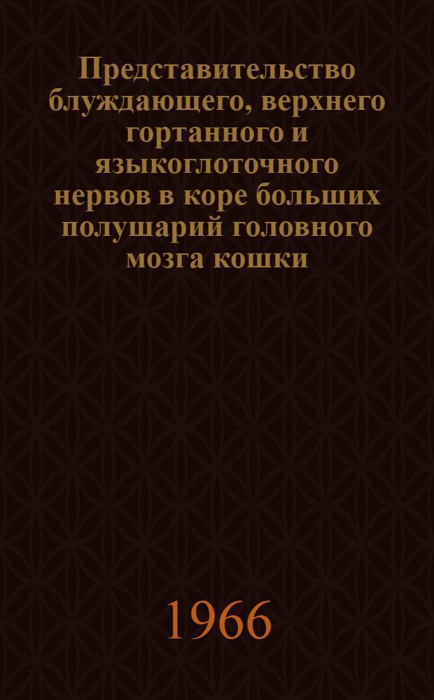 Представительство блуждающего, верхнего гортанного и языкоглоточного нервов в коре больших полушарий головного мозга кошки : Автореферат дис. на соискание учен. степени канд. биол. наук