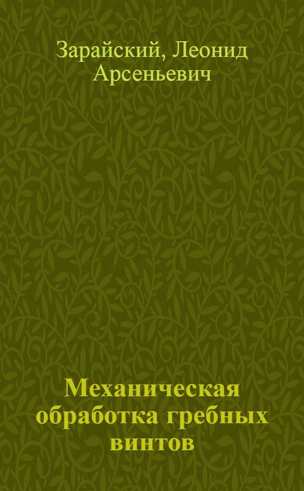 Механическая обработка гребных винтов