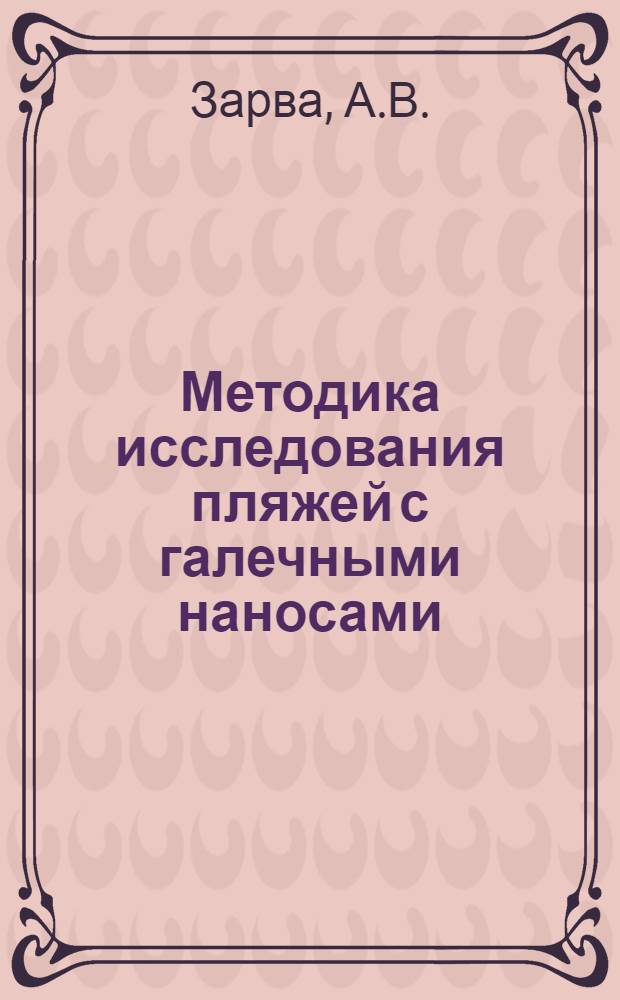 Методика исследования пляжей с галечными наносами