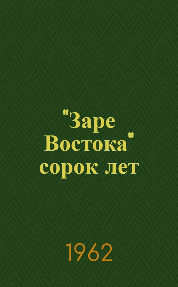 "Заре Востока" сорок лет