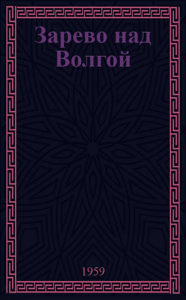 Зарево над Волгой : Сборник