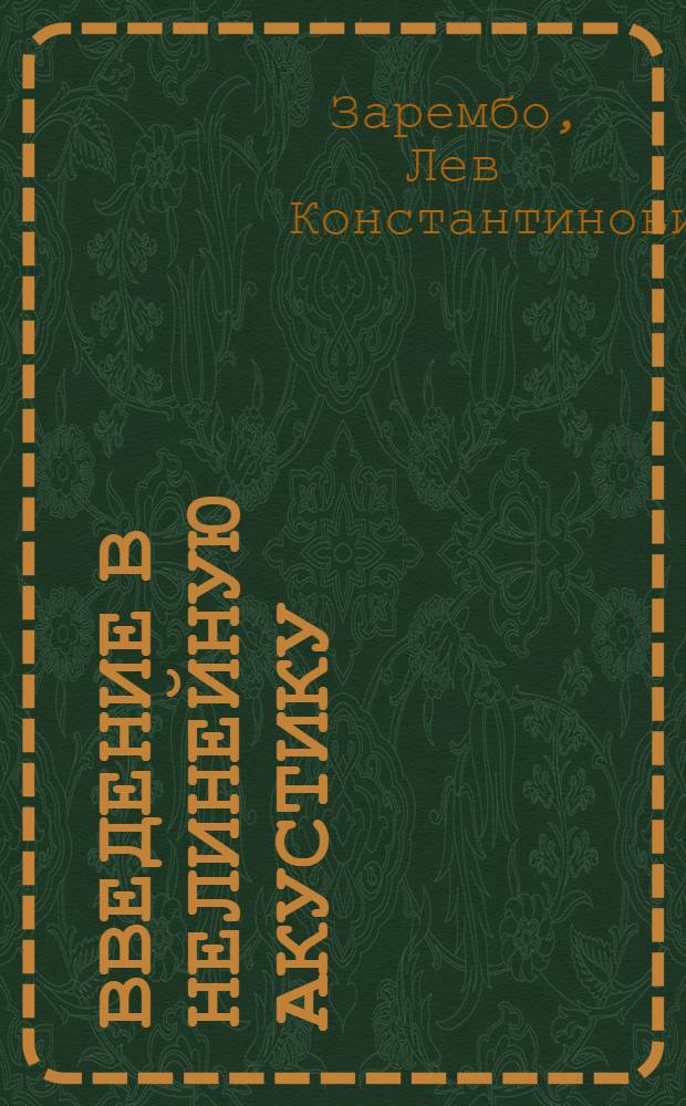 Введение в нелинейную акустику; Звуковые и ультразвуковые волны большой интенсивности