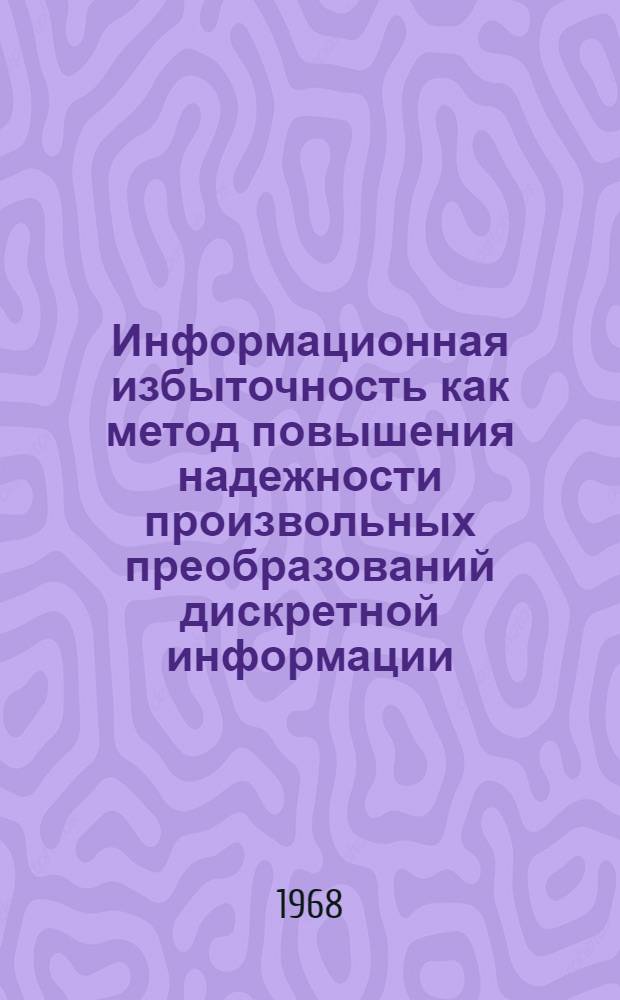 Информационная избыточность как метод повышения надежности произвольных преобразований дискретной информации