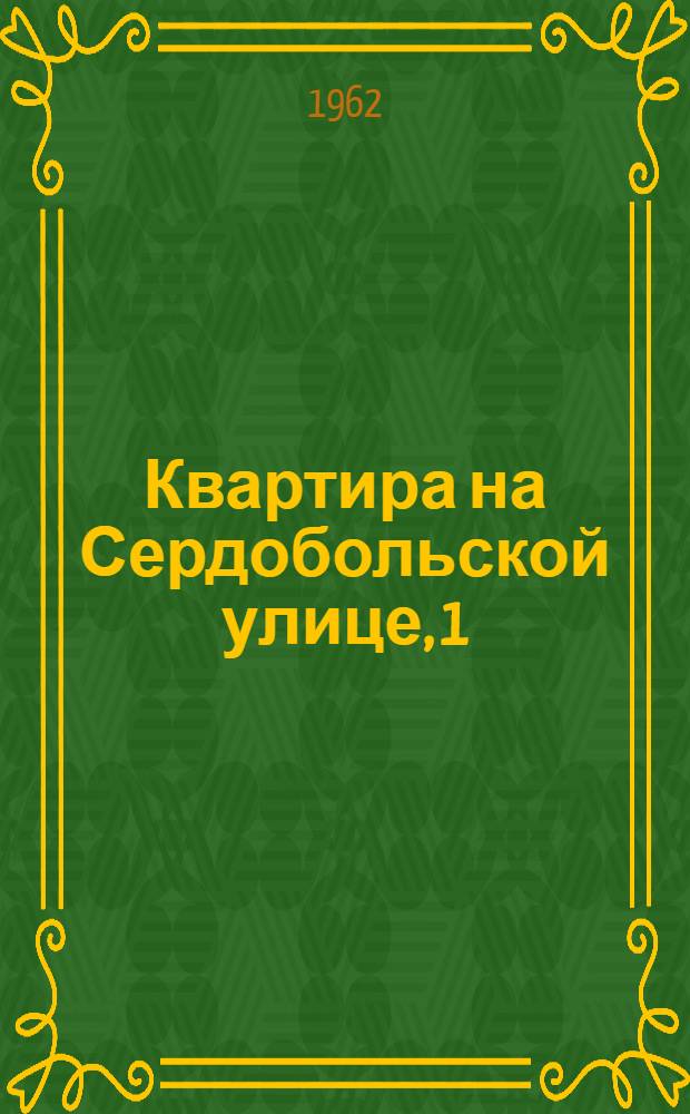 Квартира на Сердобольской улице, 1 : Путеводитель