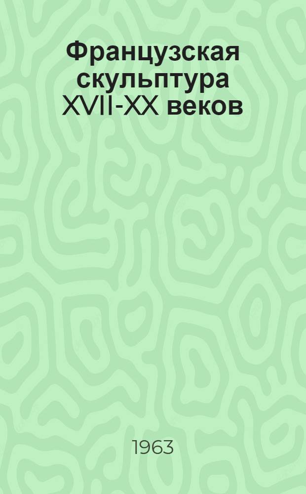 Французская скульптура XVII-XX веков