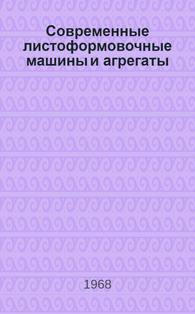 Современные листоформовочные машины и агрегаты : Обзор конструкций