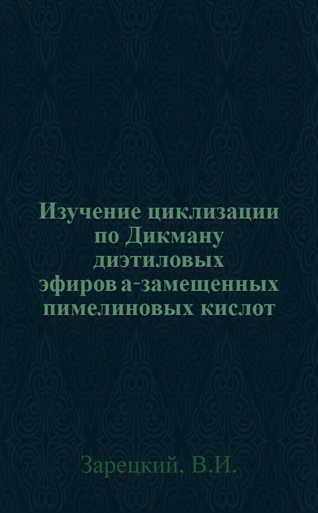 Изучение циклизации по Дикману диэтиловых эфиров а-замещенных пимелиновых кислот : Автореферат дис. на соискание учен. степени кандидата хим. наук
