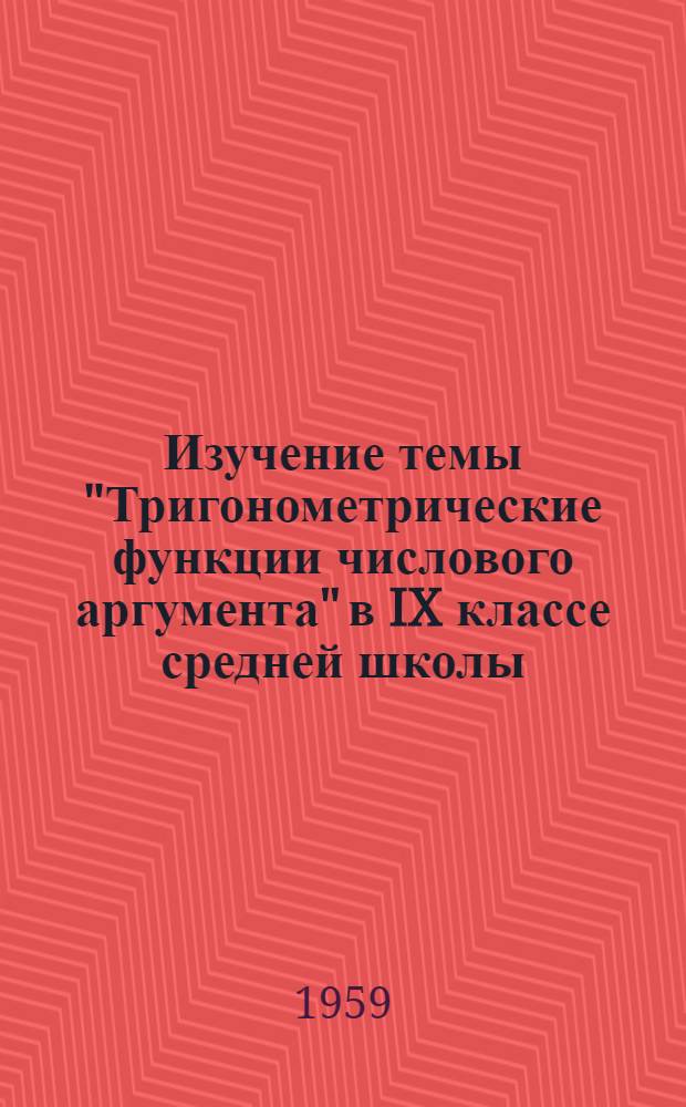 Изучение темы "Тригонометрические функции числового аргумента" в IX классе средней школы : Из опыта работы