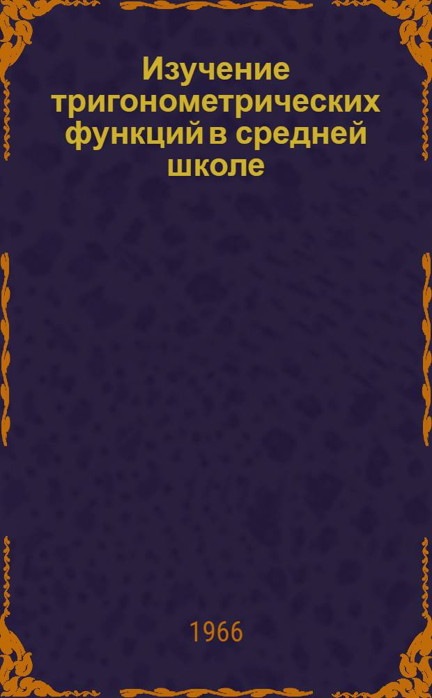 Изучение тригонометрических функций в средней школе : Пособие для учителей