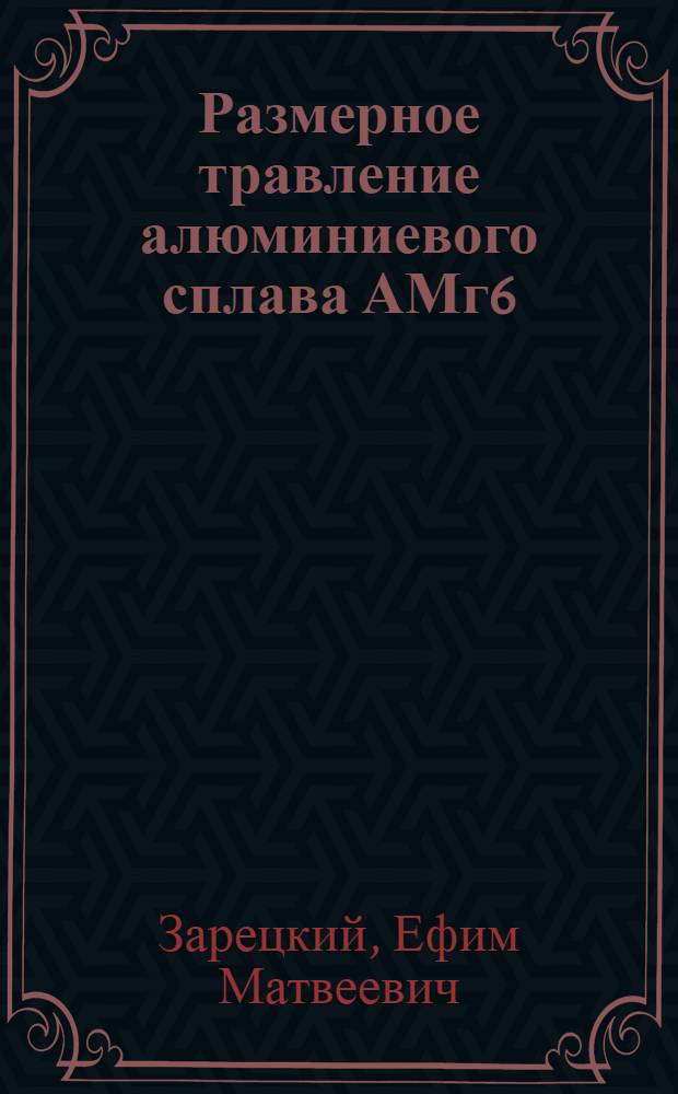 Размерное травление алюминиевого сплава АМг6