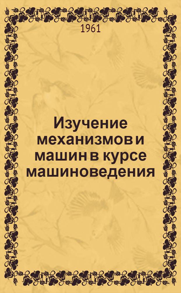 Изучение механизмов и машин в курсе машиноведения : Из опыта работы в сред. школе