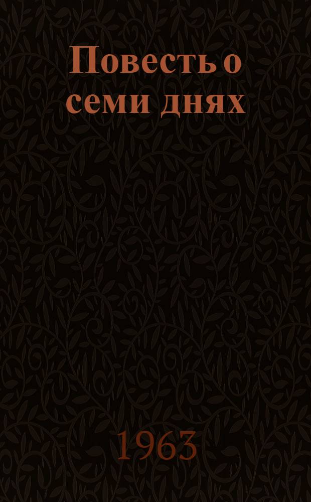 Повесть о семи днях