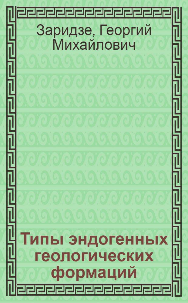 Типы эндогенных геологических формаций