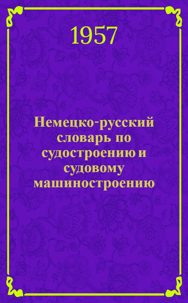 Немецко-русский словарь по судостроению и судовому машиностроению