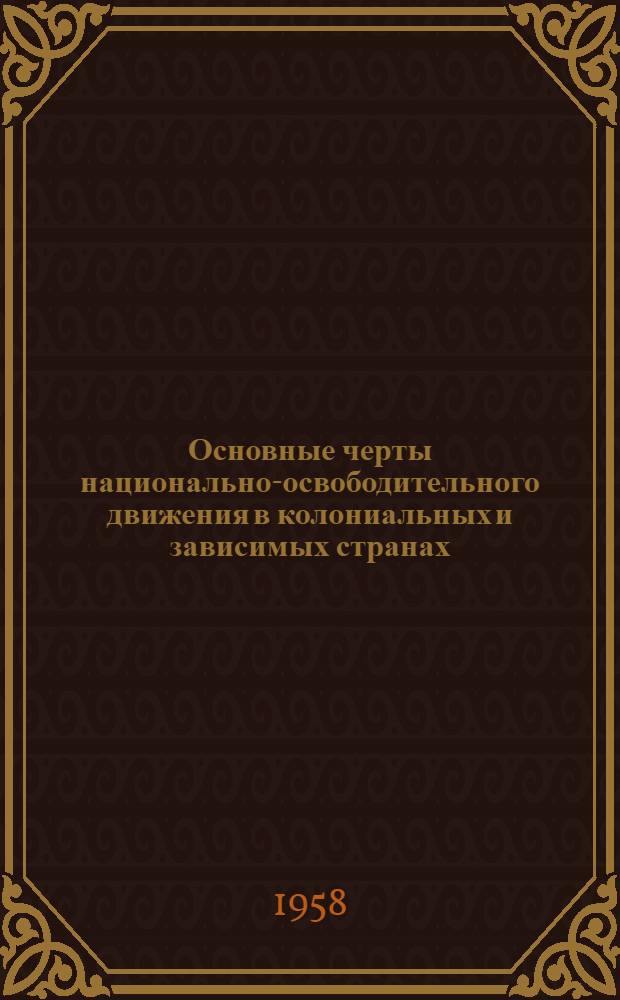 Основные черты национально-освободительного движения в колониальных и зависимых странах