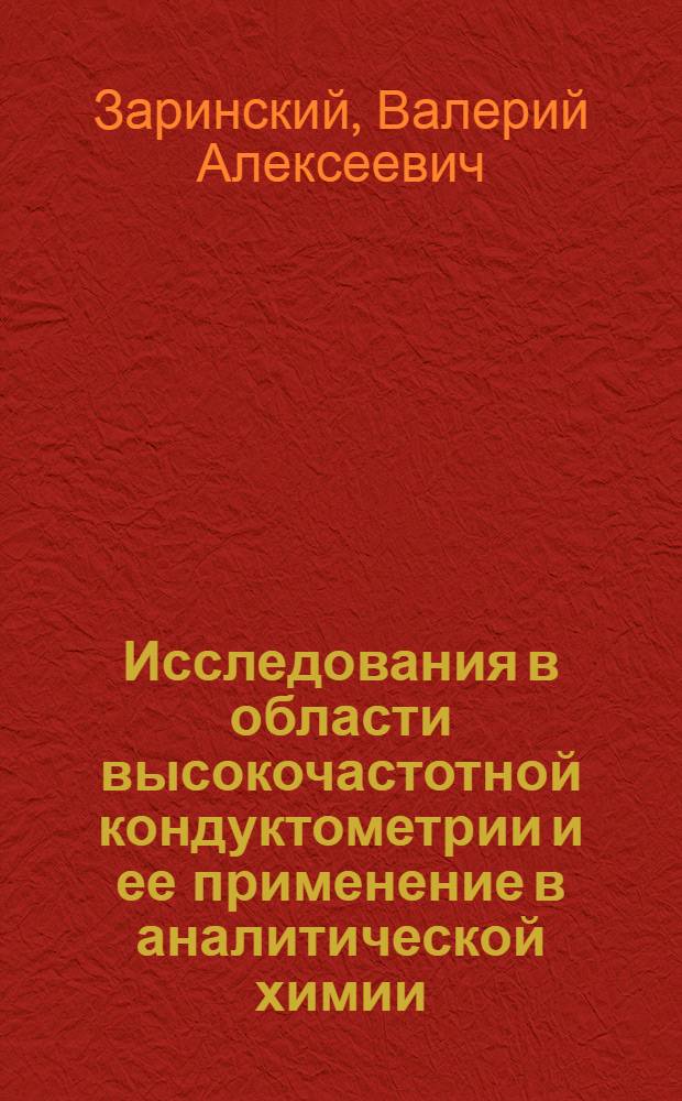 Исследования в области высокочастотной кондуктометрии и ее применение в аналитической химии : Доклад на соискание учен. степени д-ра хим. наук по совокупности опубл. работ
